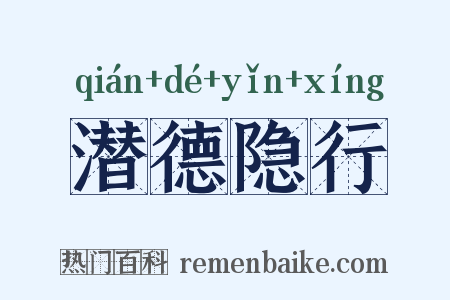 潜德隐行是什么意思的图片